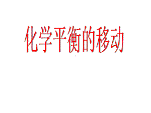 化学平衡的移动(复习课)课件.ppt