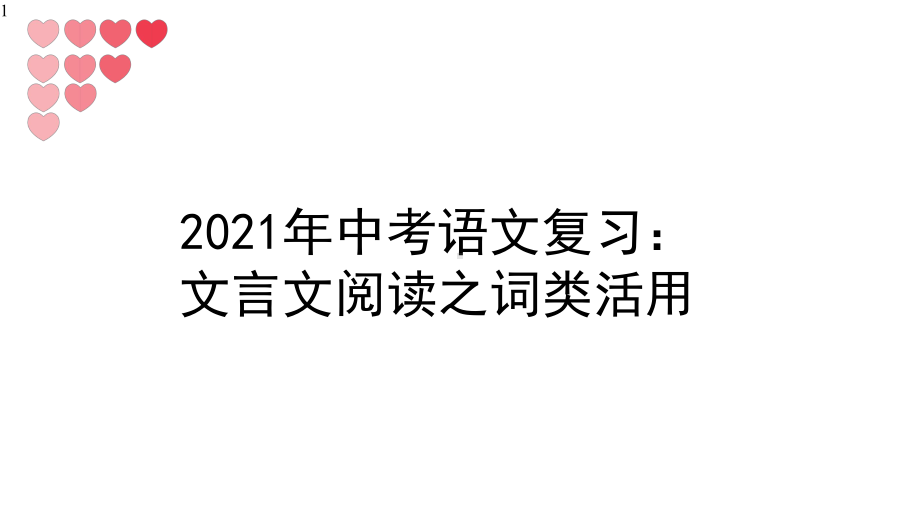 中考语文一轮复习：文言文阅读之词类活用课件(60张).pptx_第1页