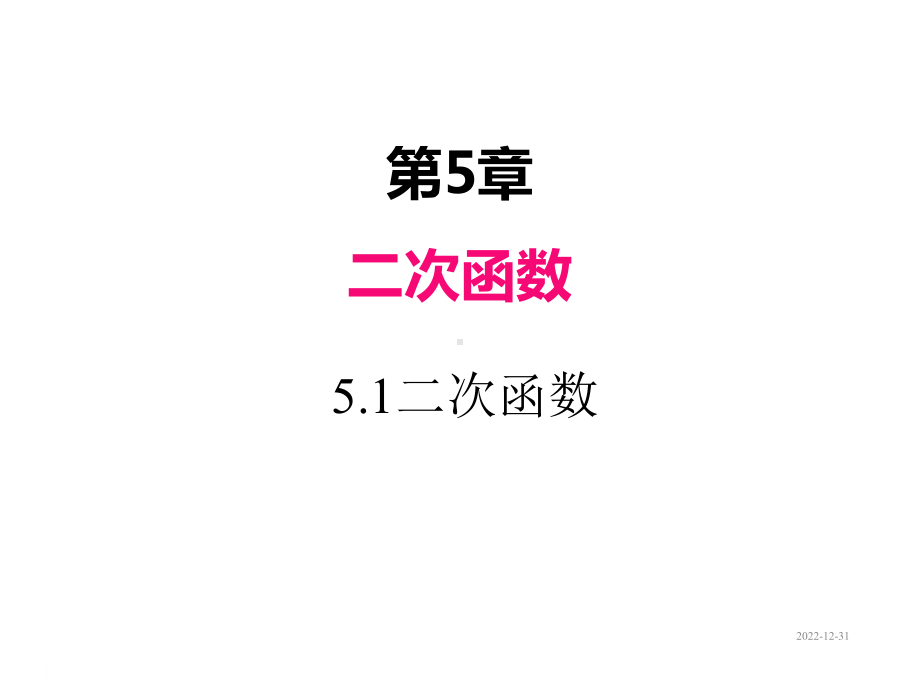 九年级下册数学课件51二次函数.ppt_第1页