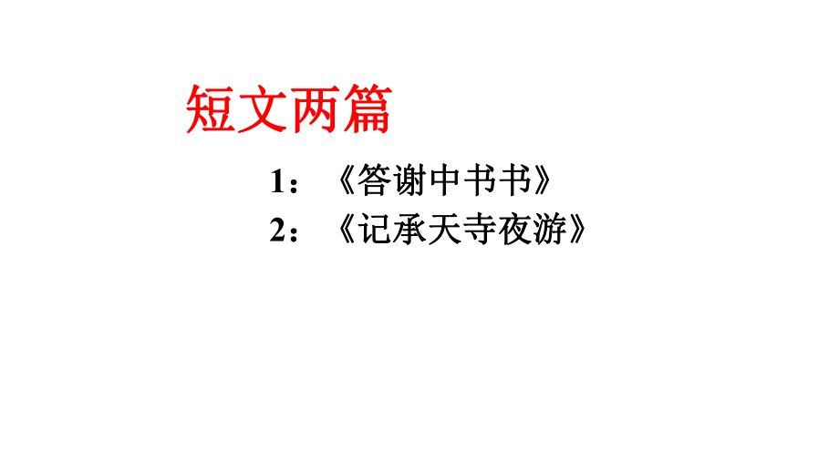 人教版(部编版)语文八年级上册八年级上册语文-《短文两篇》课件.ppt_第2页