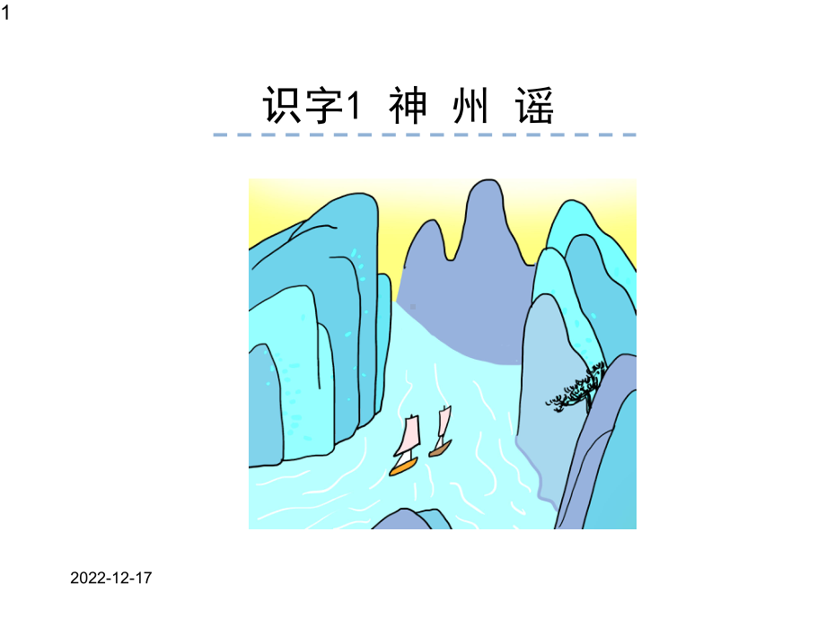 人教版小学语文二年级下册课件识字1-神州谣.pptx_第1页