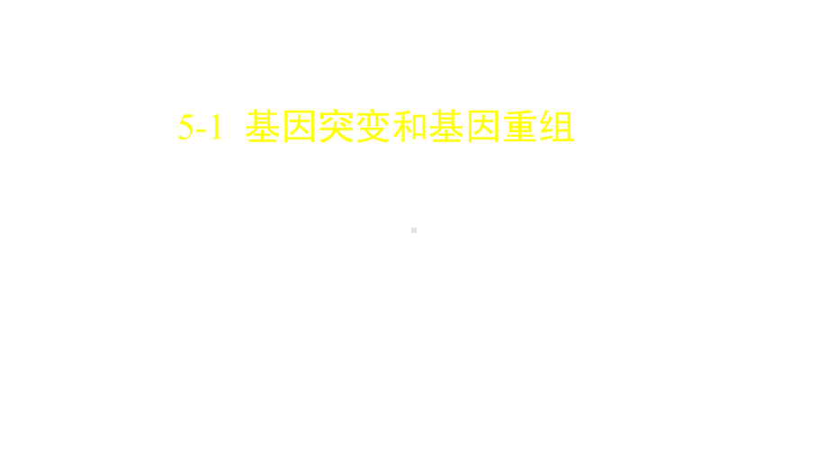 人教版新教材《基因突变和基因重组》1课件.pptx_第1页