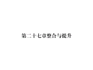 九年级数学下册第27章相似整合与提升作业课件(新版)新人教版.ppt