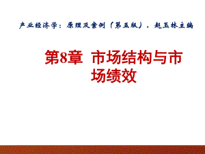 产业经济学：原理及案例(第五版)课件第8章.pptx