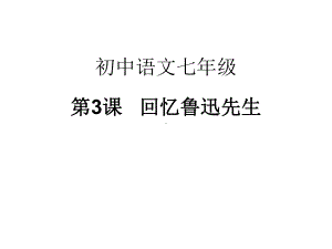 人教部编版初中语文七年级下册3《回忆鲁迅先生》课件(共24张).ppt