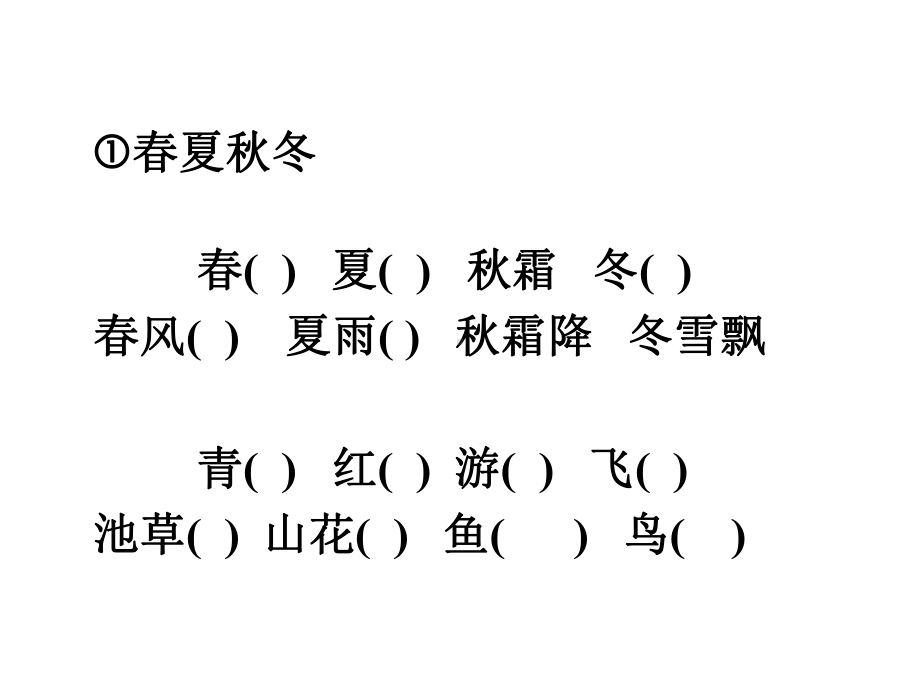 人教版(部编版)一年级语文下册部编版一年级语文下册期中期末复习按课文填空课件.ppt_第2页