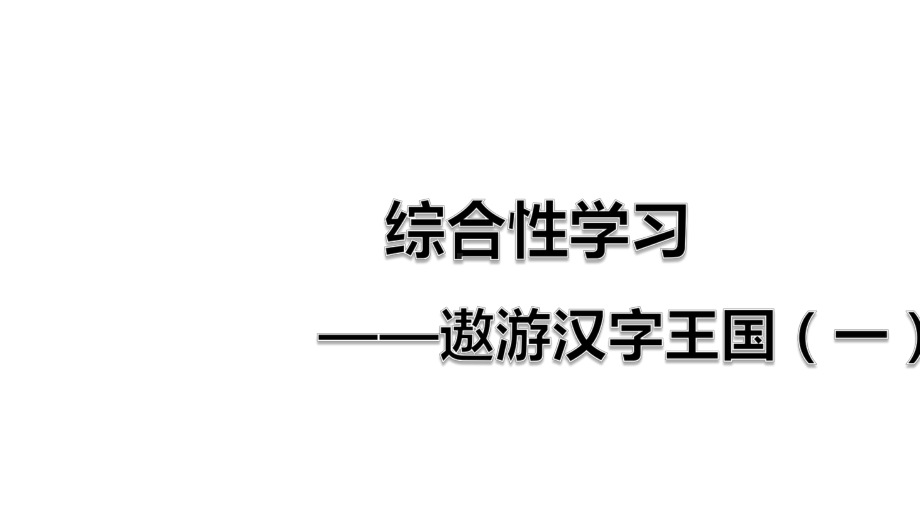 人教版部编本五年级语文下册综合性学习：遨游汉字王国完美版课件.ppt_第1页