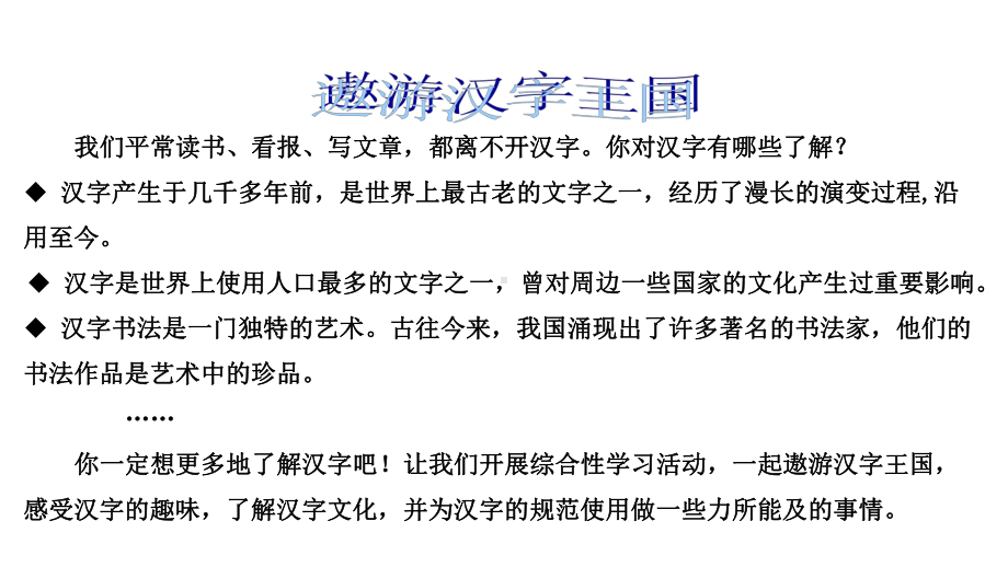 人教版部编本五年级语文下册综合性学习：遨游汉字王国完美版课件.ppt_第2页