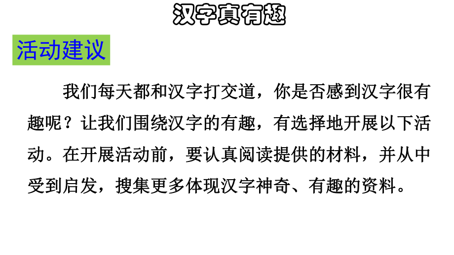 人教版部编本五年级语文下册综合性学习：遨游汉字王国完美版课件.ppt_第3页