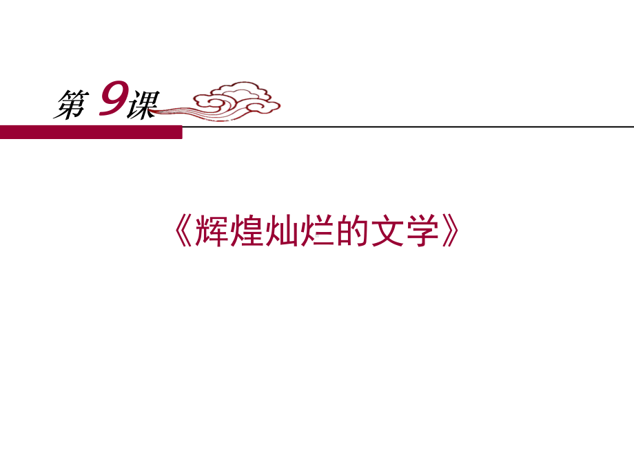 人教版高中历史必修三第三单元第9课-辉煌灿烂的文学-课件(共20张).ppt_第1页