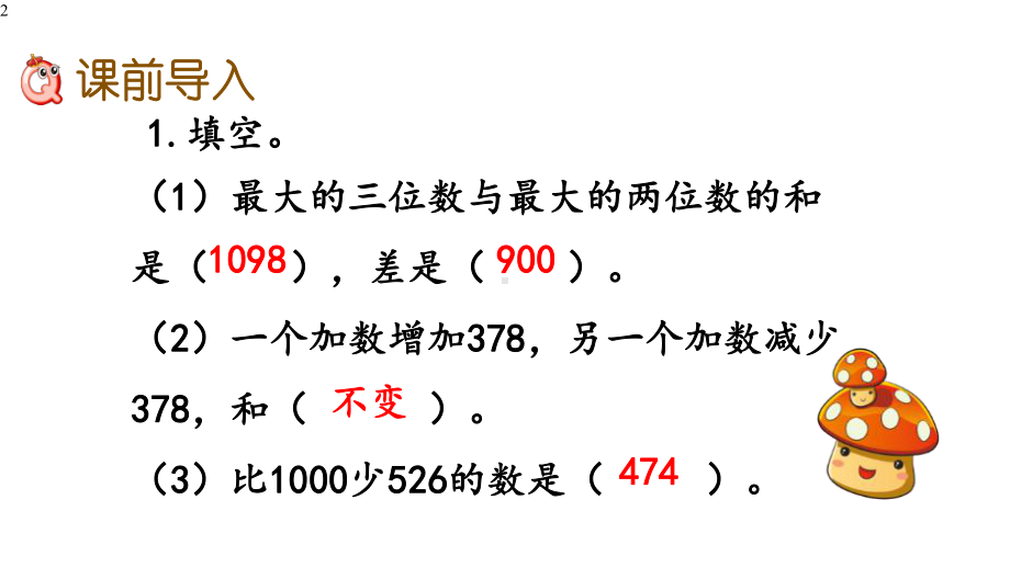 人教部编版三年级数学上册第四单元《万以内的加法和减法(二)》424-解决问题课件.pptx_第2页