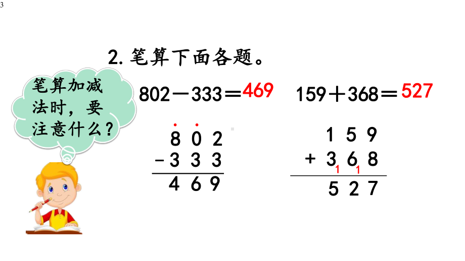 人教部编版三年级数学上册第四单元《万以内的加法和减法(二)》424-解决问题课件.pptx_第3页