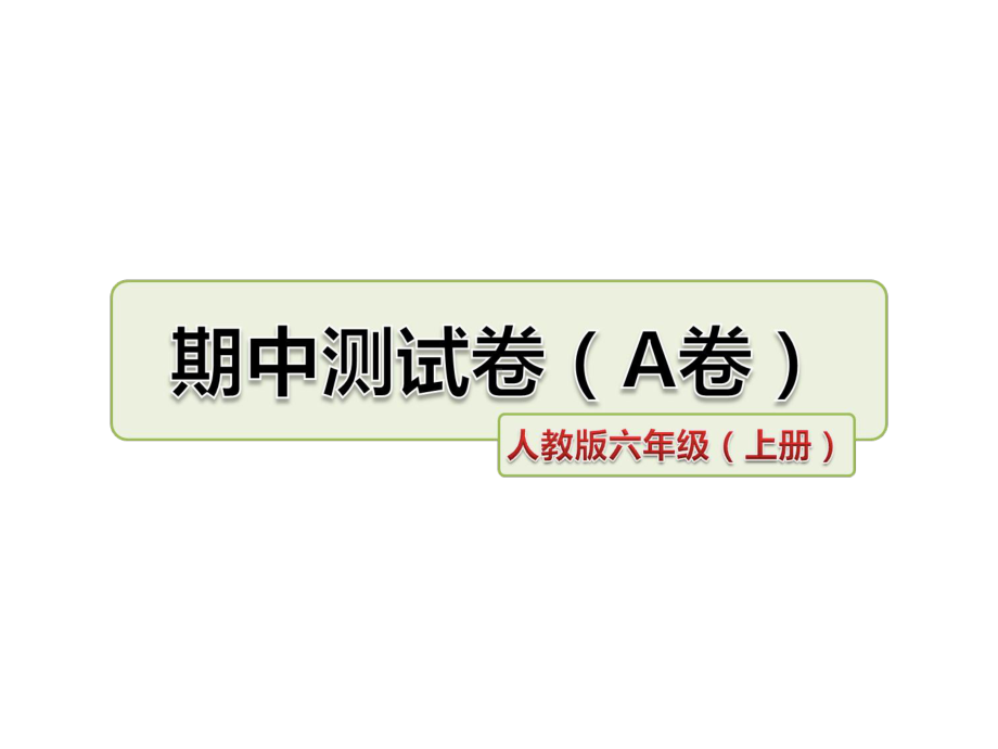 人教版语文六年级上册-期中测试卷(A卷)课件.ppt_第1页