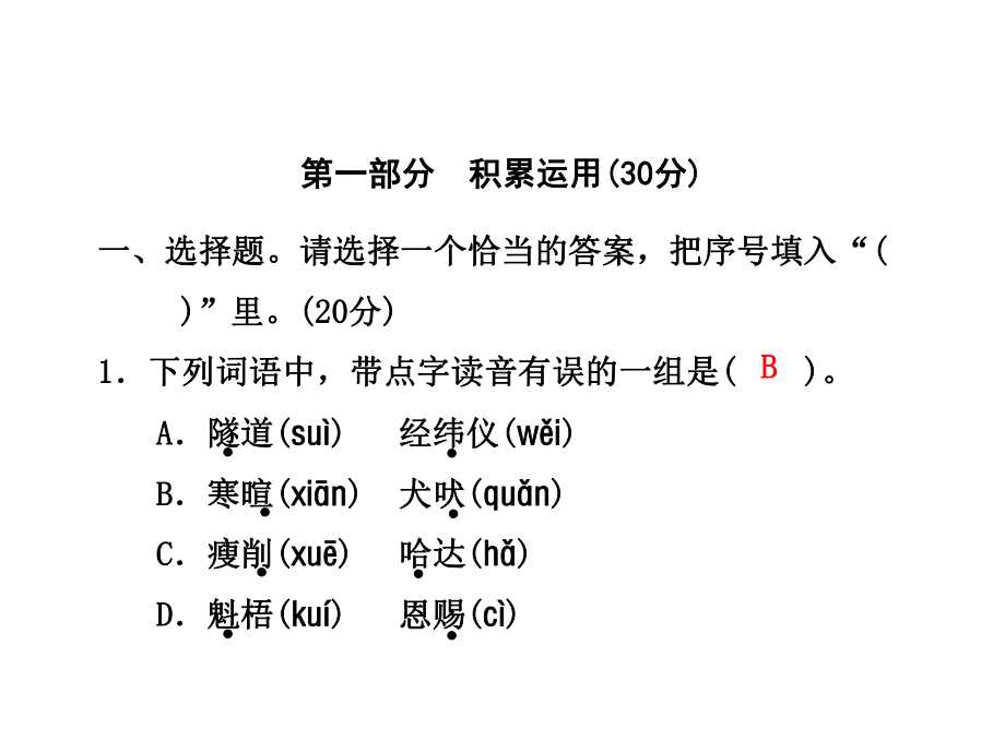 人教版语文六年级上册-期中测试卷(A卷)课件.ppt_第2页