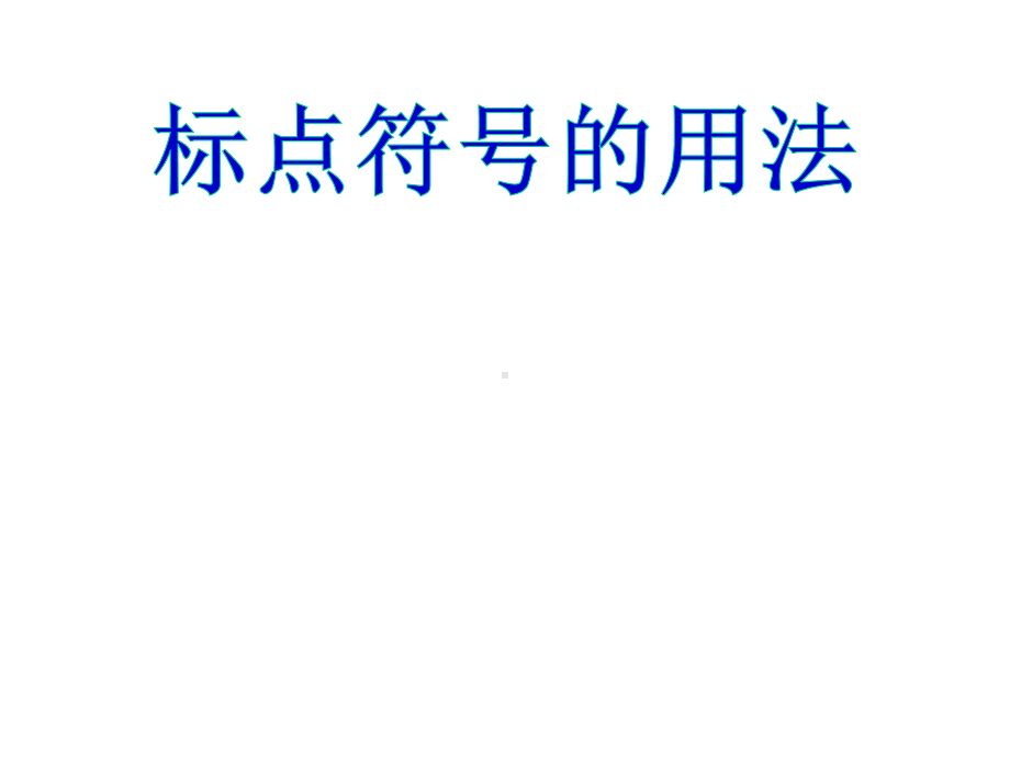 2021年中考语文复习：标点符号的用法(23张)课件.pptx_第1页