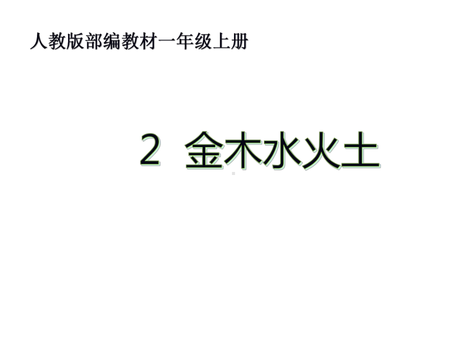 人教版部编教材一年级上册语文课件-第一单元-2-金木水火土.pptx_第1页