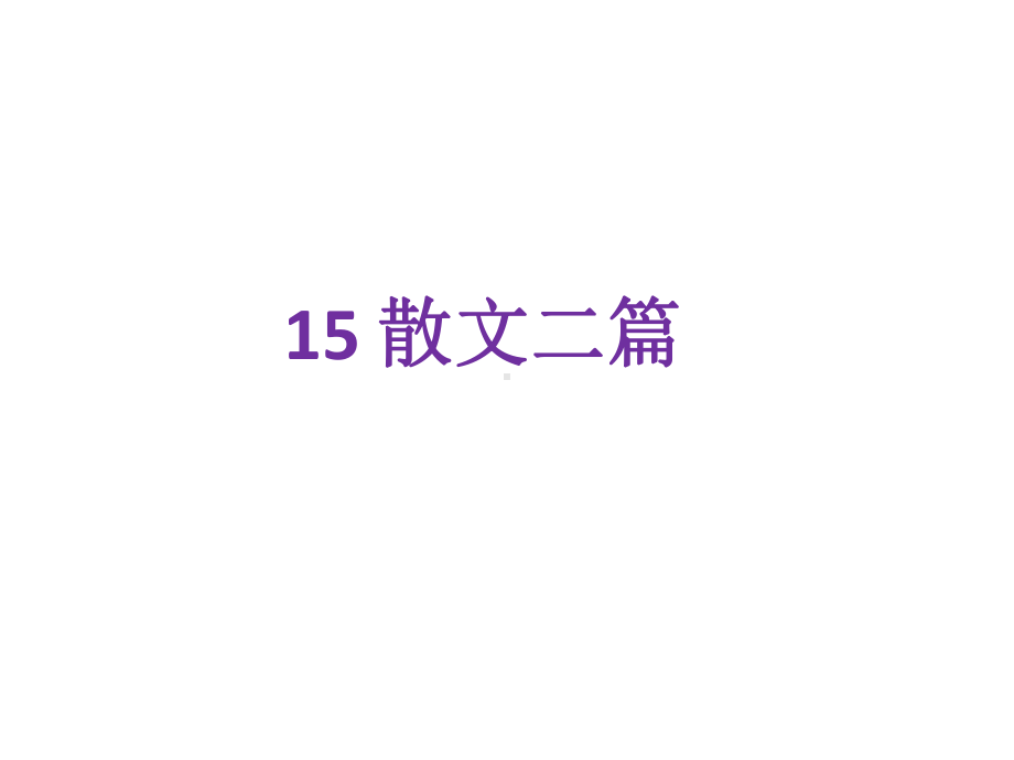 初中语文人教版八年级上册教学课件-15散文二篇.ppt_第1页