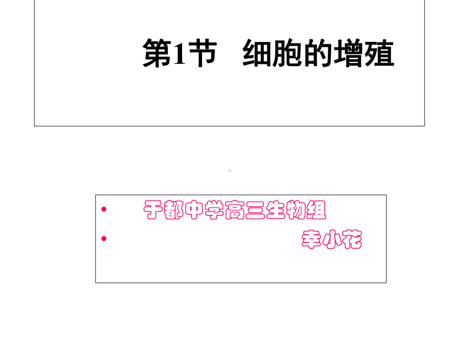 人教版高中生物必修1第6章第1节细胞的增殖课件.ppt_第1页