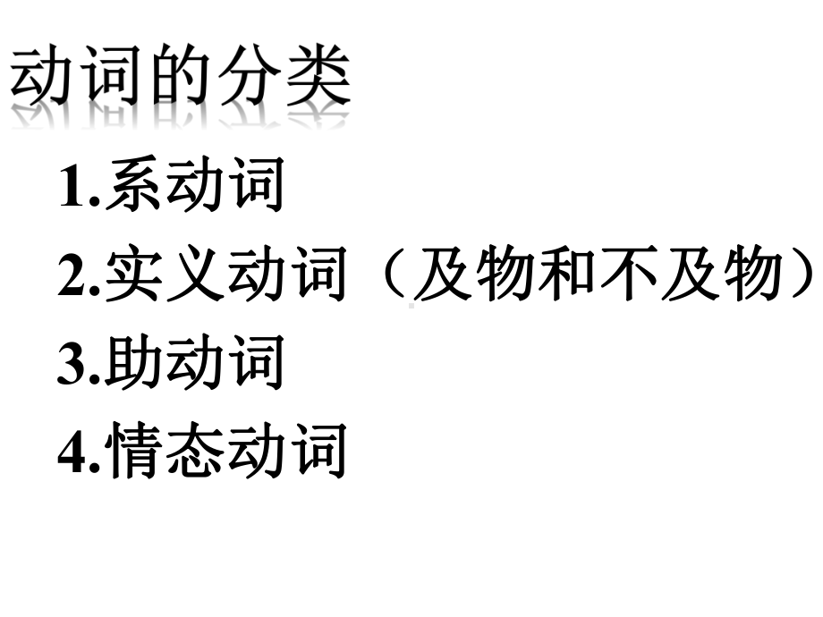 中考英语语法专题复习动词(30张)课件.ppt_第1页