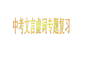 初中常见文言虚词课件.ppt