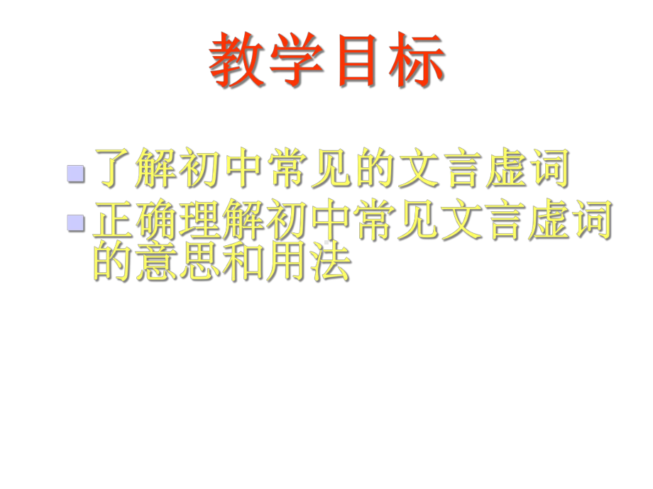 初中常见文言虚词课件.ppt_第2页