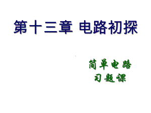 初三物理简单电路课件.ppt