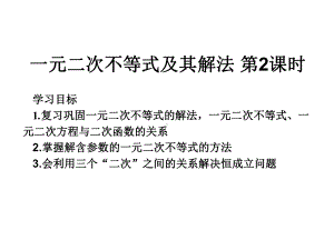 人教版高中数学必修五《一元二次不等式及其解法》课件-2.ppt