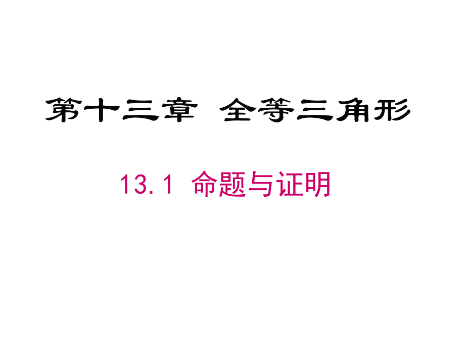 冀教版八年级上册数学课件131-命题与证明.ppt_第2页