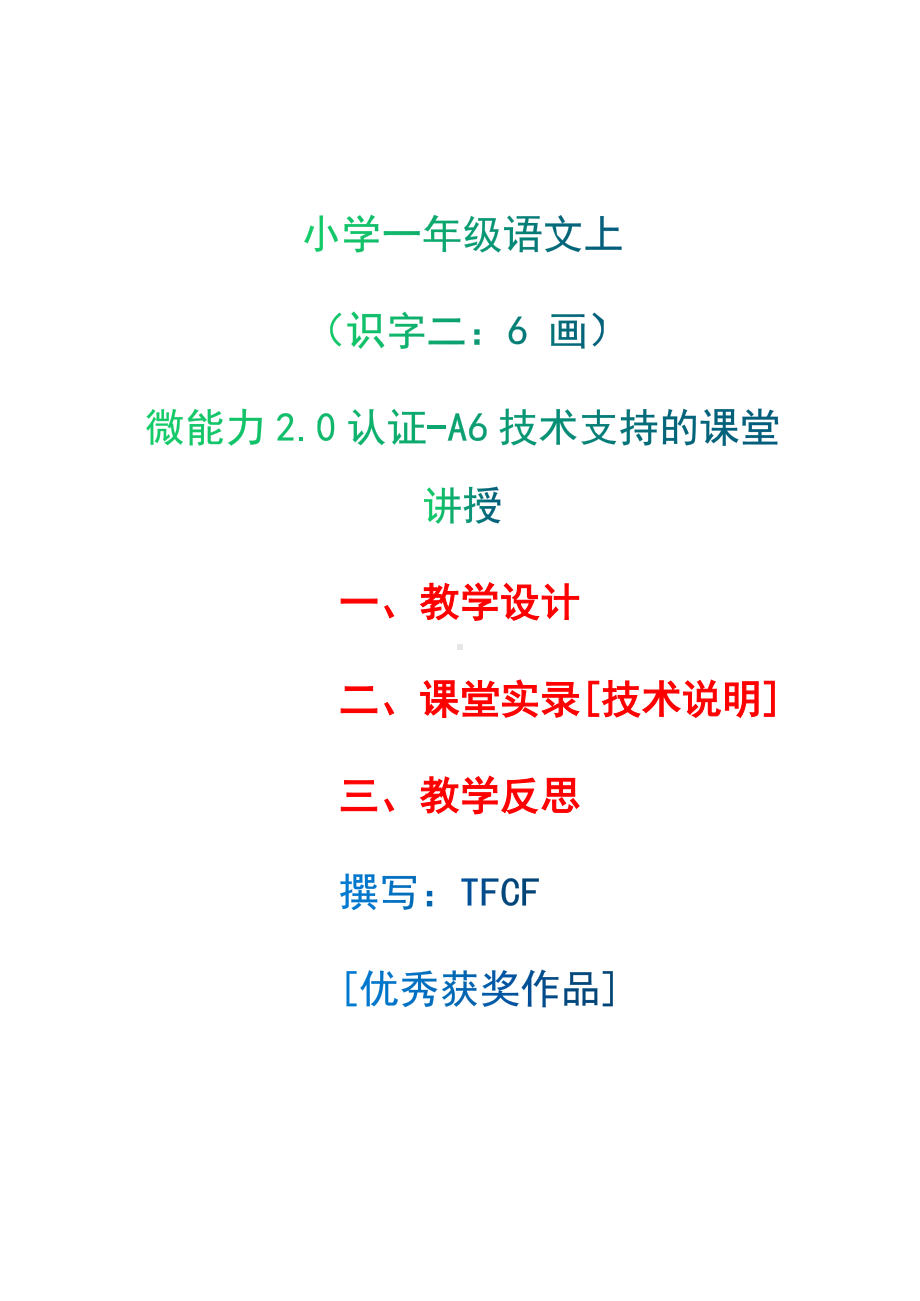 [2.0微能力获奖优秀作品]：小学一年级语文上（识字二：6 画）-A6技术支持的课堂讲授-教学设计+课堂实录+教学反思.docx_第1页