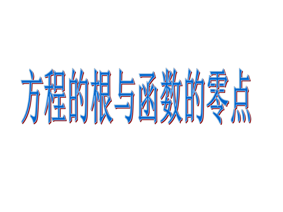 人教版高中数学必修1第三章第一节方程的根与函数的零点(共18张)课件.ppt_第1页