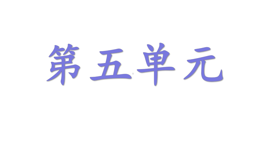 三年级上册语文第五单元重点知识点总结课件.pptx_第1页