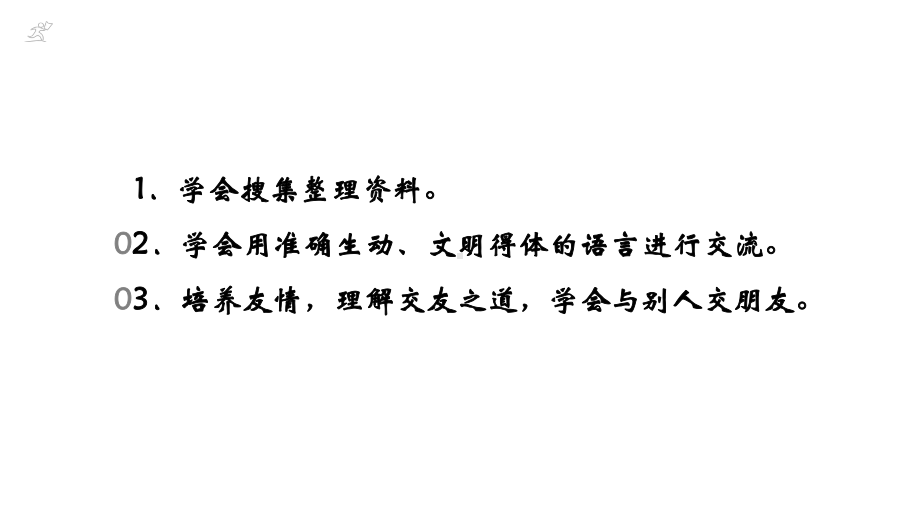 人教版七年级语文上册-第二单元-综合性学习《有朋自远方来》课件.ppt_第3页