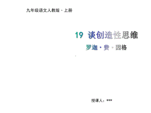 人教部编版9年级上-19-谈创造性思维-课件.ppt