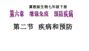 冀少版七年级下册生物-62疾病和预防-课件-(共21张).ppt