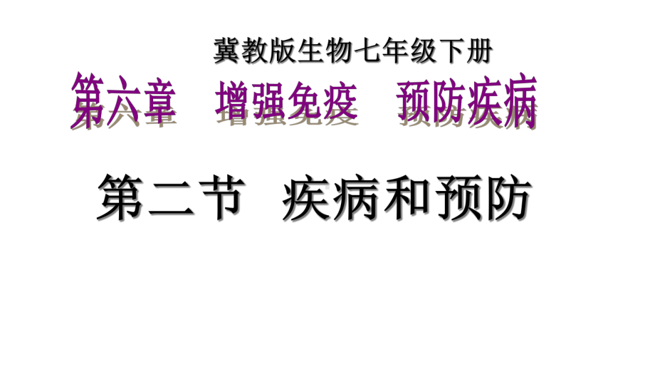 冀少版七年级下册生物-62疾病和预防-课件-(共21张).ppt_第1页