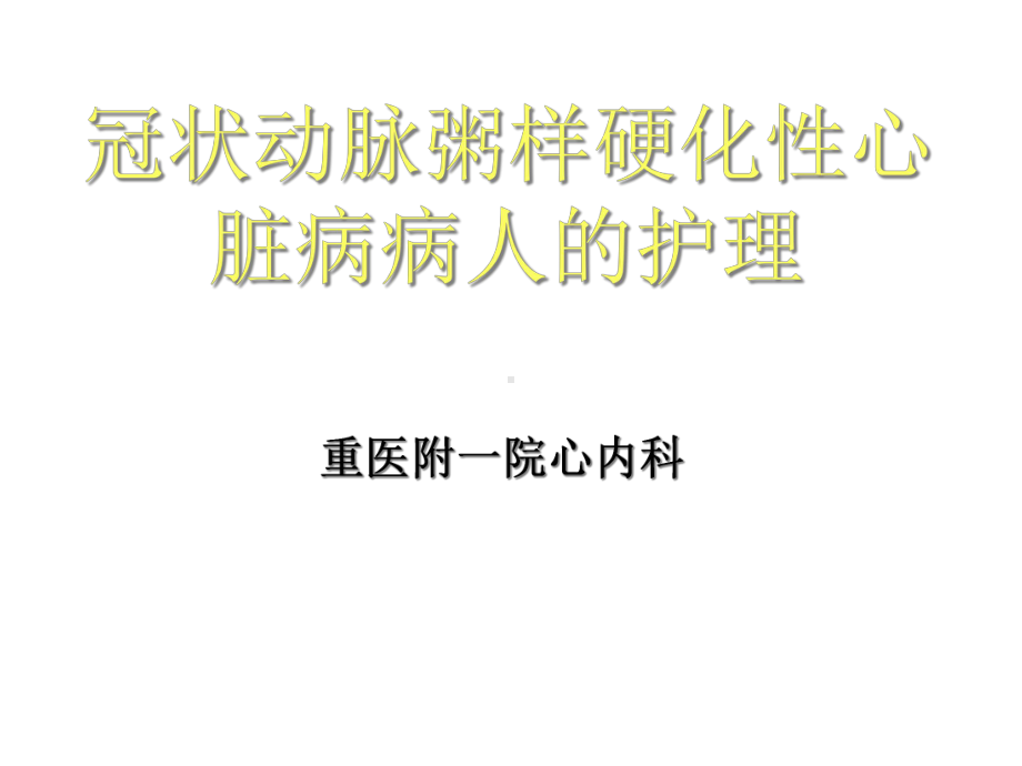 冠心病病人的护理课件.ppt_第1页