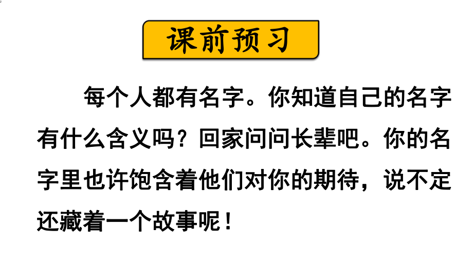 人教部编版三年级《口语交际-名字里的故事》新课件.pptx_第2页