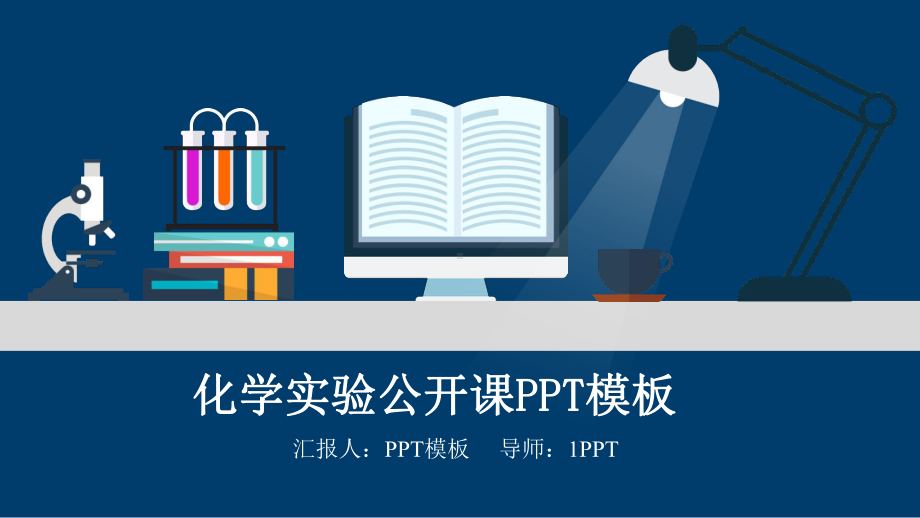 化学公开课模板课件.pptx_第1页