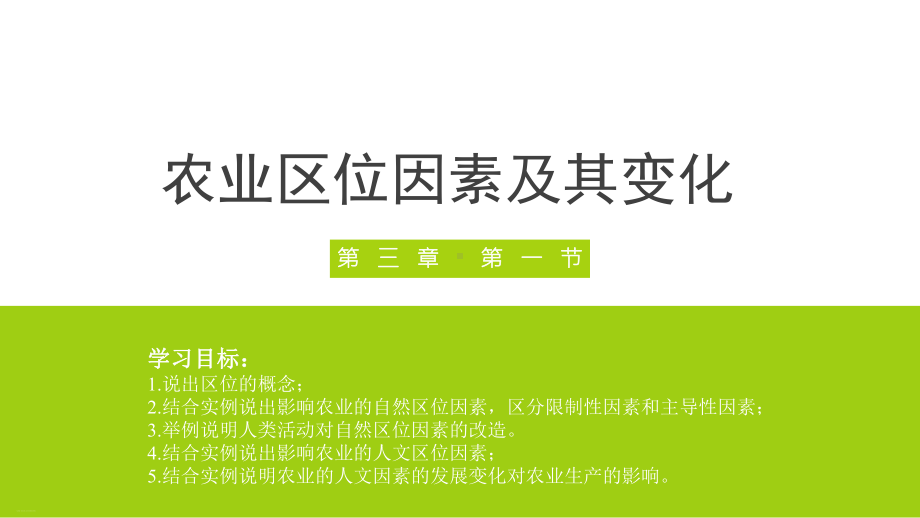 人教版高一地理必修二农业区位因素及其变化课件.pptx_第1页