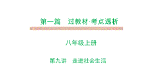 人教部编版八年级道德与法治上册第一单元复习课件.pptx