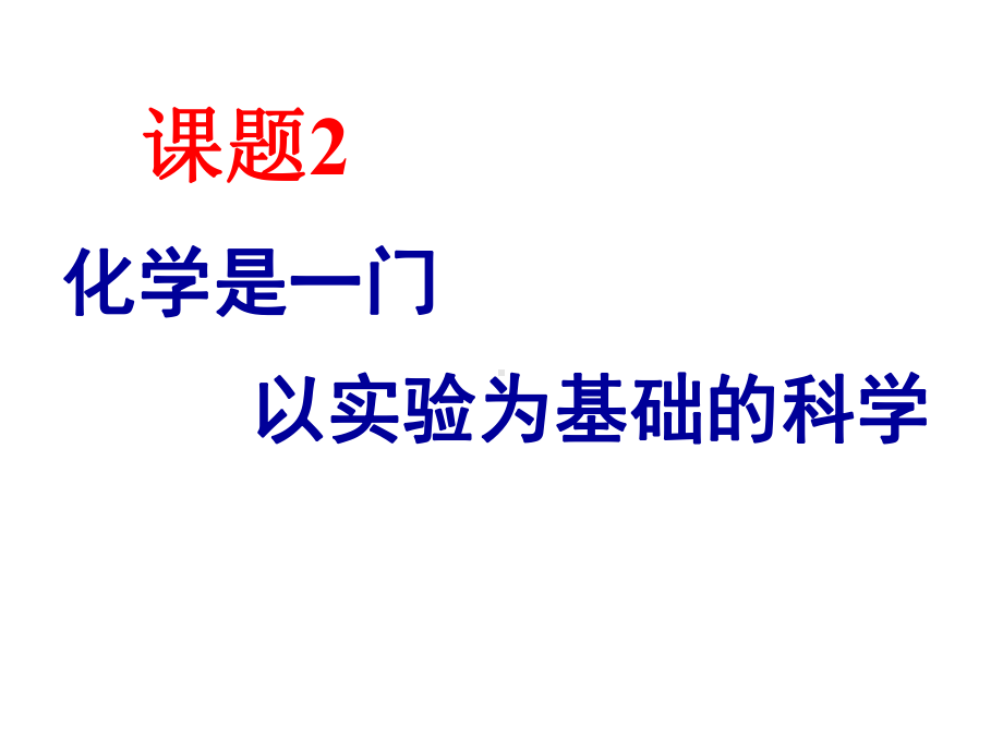 初中人教版《化学是一门以实验为基础的科学》下载1课件.ppt_第1页