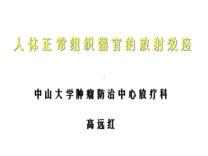 人体正常组织器官的放射效应课件.ppt