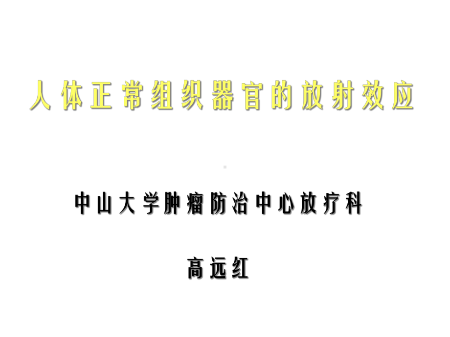 人体正常组织器官的放射效应课件.ppt_第1页