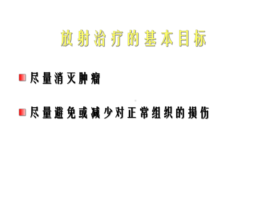 人体正常组织器官的放射效应课件.ppt_第2页