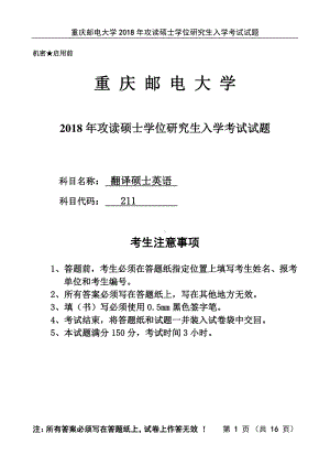 2018年重庆邮电大学考研专业课试题211翻译硕士英语.pdf