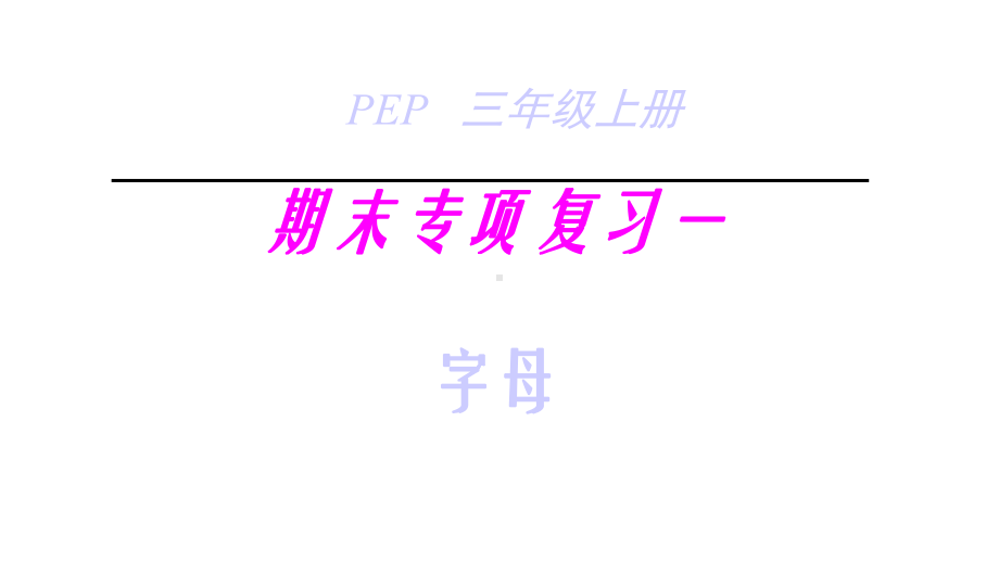 人教pep版小学英语三年级上册英语课件-期末复习1字母.ppt_第1页