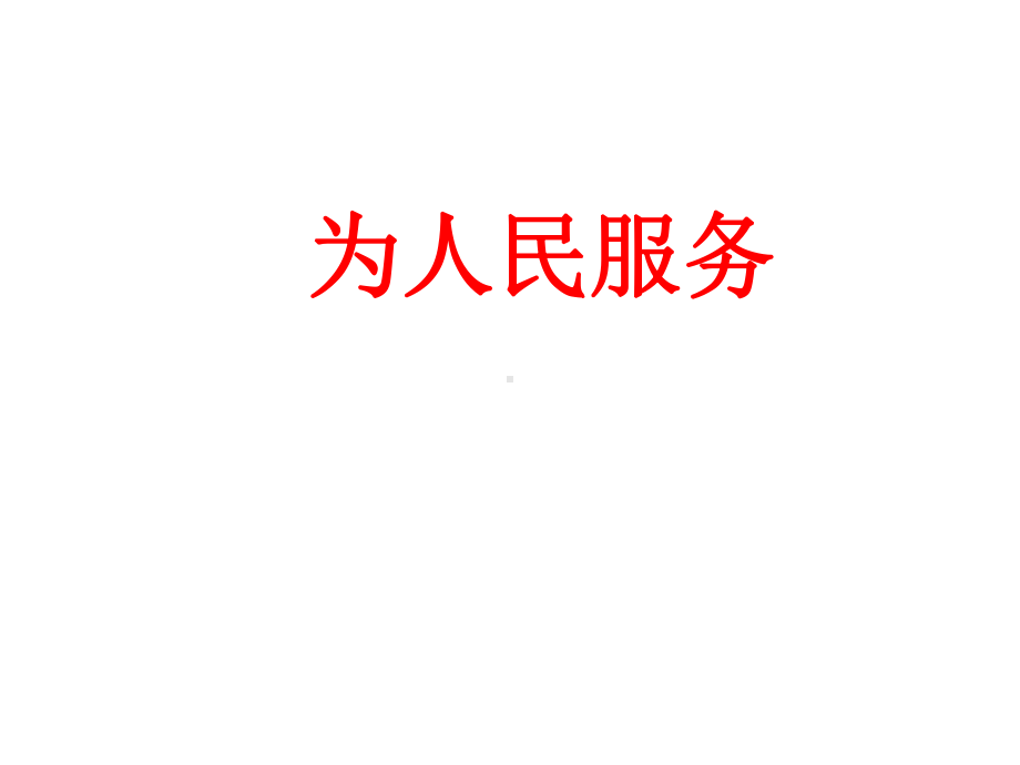 为人民服务优质课课件获奖.ppt_第1页