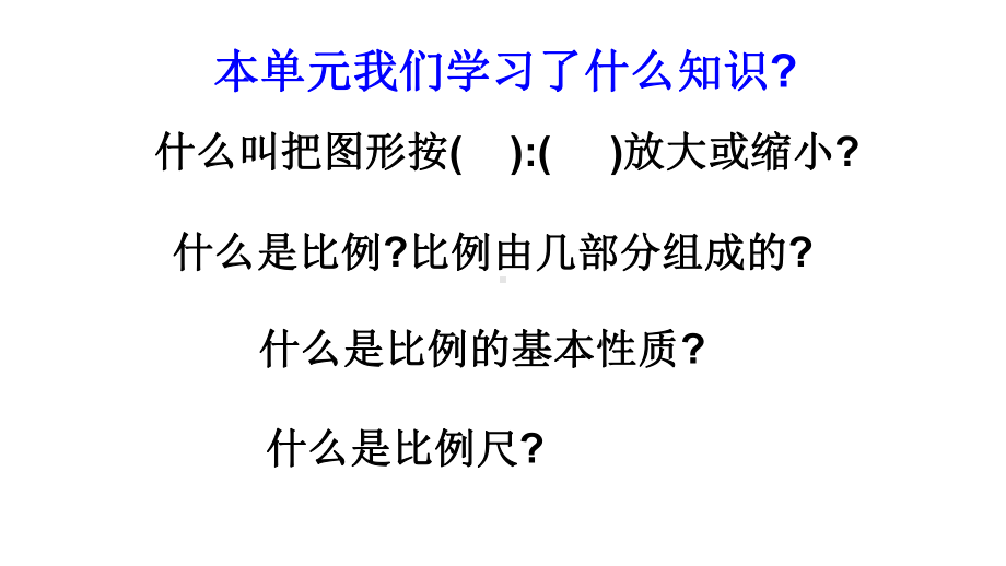 （小学数学）新人教版六年级数学下册比例的复习优质课件.ppt_第2页