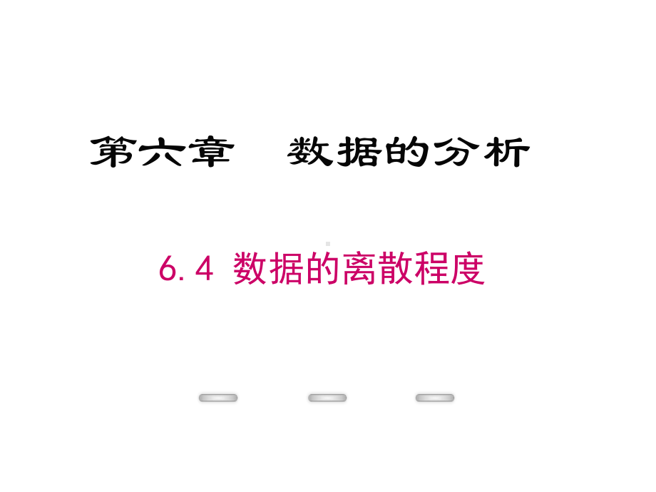 八年级数学上册64数据的离散程度课件(新版)北师大版.ppt_第1页