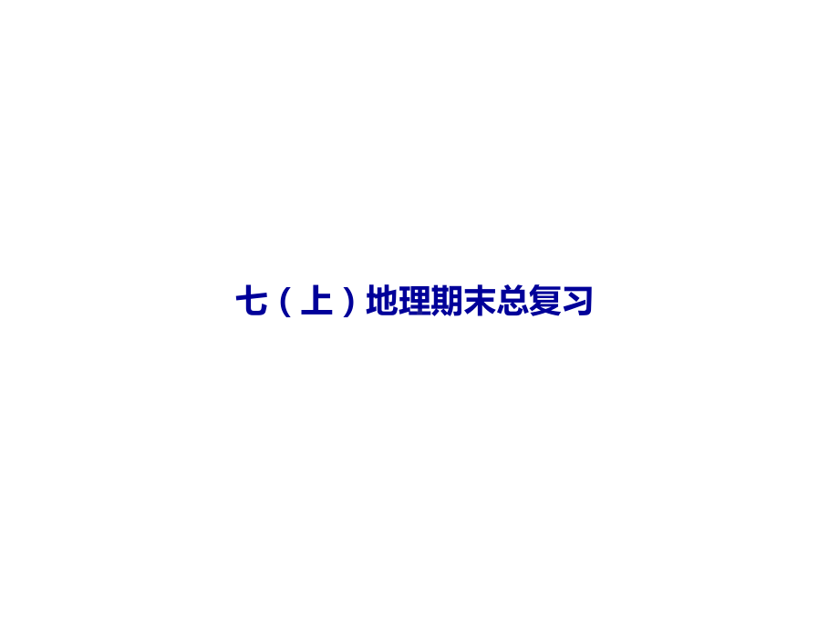 人教版部编版初中七年级上册地理期末复习课件(共53张).ppt_第1页